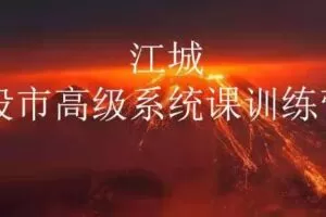 江城股事高级系统课训练营13期班
