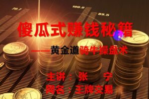 量学云讲堂张宁 量乾坤 王牌交易量学系统课第03期