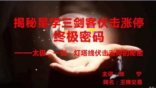 量学云讲堂张宁 量乾坤 王牌交易量学系统课第04期 1 1656285454 量学云讲堂张宁 量乾坤 王牌交易量学系统课第04期