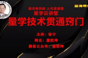 量学云讲堂张宁 量乾坤 王牌交易量学系统课第23期