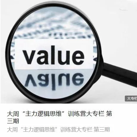 大周先生:主力行为逻辑思维训练营第三期 1 1656365913 大周先生:主力行为逻辑思维训练营第三期