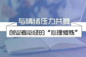 杨霞：创业者心理减压课