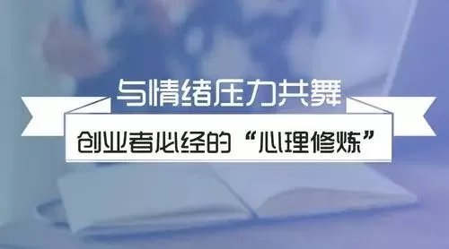 杨霞:创业者心理减压课 1 1656365969 杨霞:创业者心理减压课