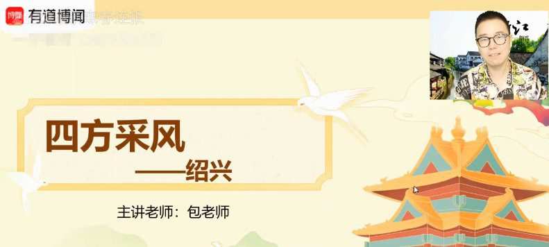 有道精品课-包君成 全素养B卷之四方采风 1 1656365976 有道精品课 包君成 全素养B卷之四方采风
