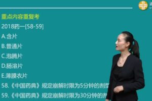 执业中药师2019导学课