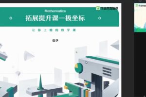 作业帮-张华 高二数学2021年秋季尖端班（非课改）