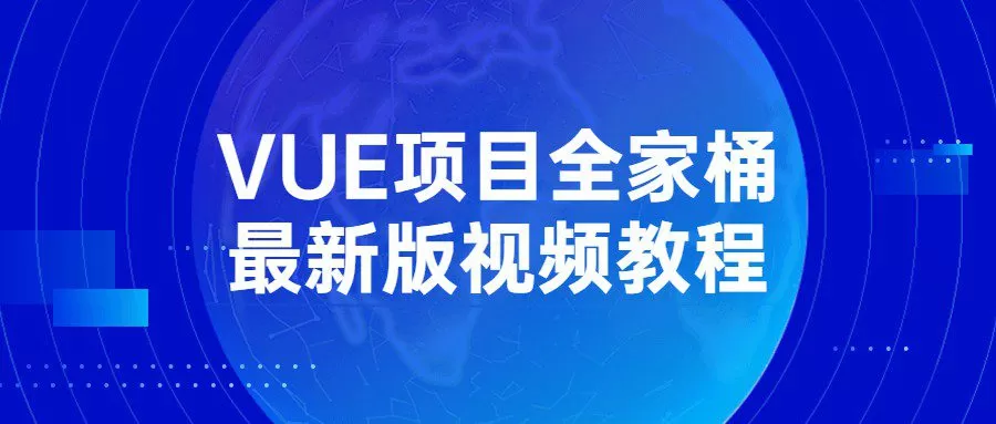 VUE项目全家桶最新版视频教程 1 1656366055 VUE项目全家桶最新版视频教程