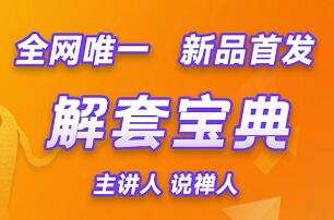 说禅人一解套宝典 1 1656466035 说禅人一解套宝典