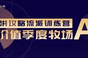 洪榕:价值季度牧场(牧场A) 洪攻略流派课