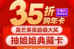 免费会员3.2折 74元开一年芒果TV会员