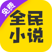 安卓全民小说v7.10.7绿化版