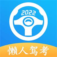 安卓懒人驾考v2.8.4绿化版