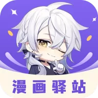 安卓漫画驿站v2.3.3绿化版