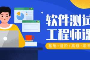 2020年软件测试工程师入门_软件测试教程 [视频]