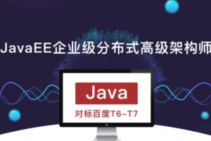 JavaEE企业级分布式高级架构师