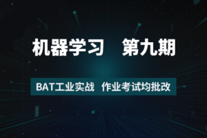 7月在线《机器学习工程师》8+9期