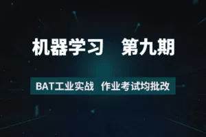 7月在线《机器学习工程师》8+9期