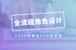 2020年熊木C4D角色设计班