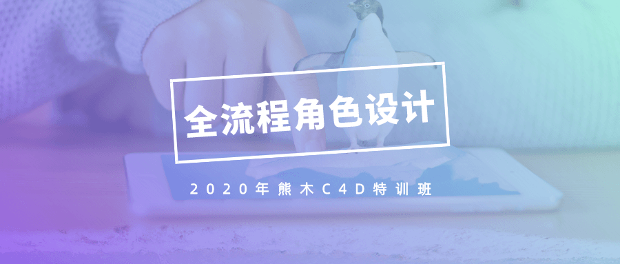 2020年熊木C4D角色设计班 1 1631220031 1604548336561060