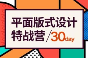 付顽童平面版式设计特战营，价值2600元