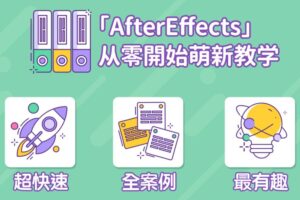 AE超能力学院：入门到精通