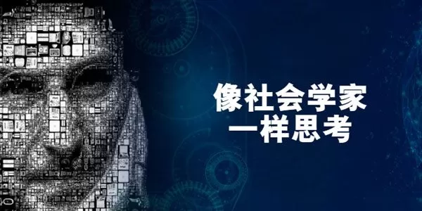 严飞-像会学家一样思考 1 1635411936 严飞 像会学家一样思考