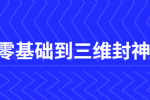 C4D零基础到三维封神课程