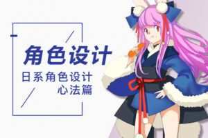 轻微课-日系插画设计实战之日式人物插画设计教学