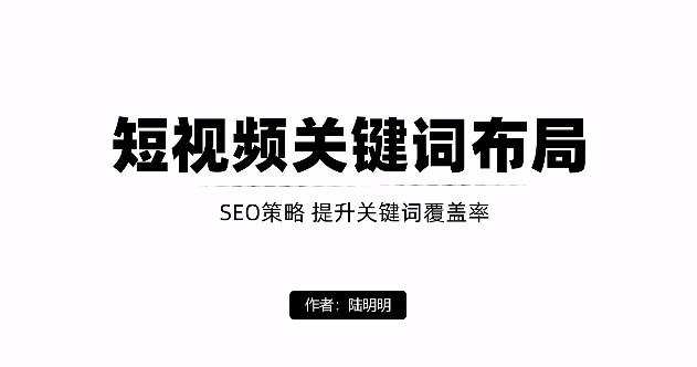 短视频引流之关键词布局,定向优化操作,引流目标精准粉丝【视频课程】 1 1654565704 短视频引流之关键词布局,定向优化操作,引流目标精准粉丝【视频课程】