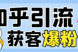 2022船长知乎引流+无脑爆粉技术：每一篇都是爆款，不吹牛，引流效果杠杠的