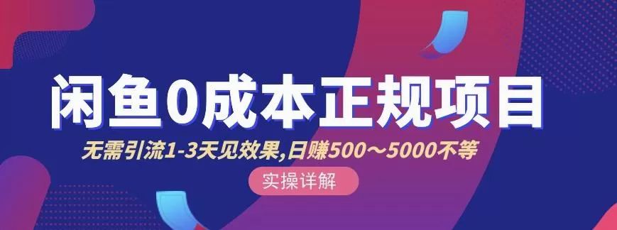 1654989934 宇晨闲鱼无货源，十几节课程丰富讲诉闲鱼卖货技巧，价值6980