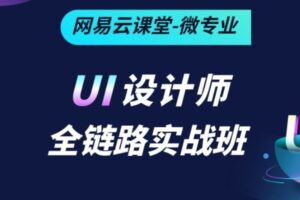 2021 全链路UI设计 课程视频 从0到1 运营设计