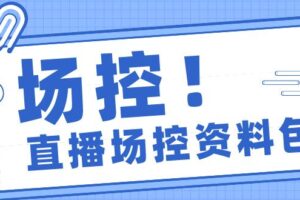 电商直播带货场控学习，教你成为一名优秀场控