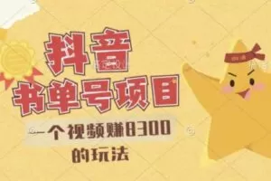 最新抖音视频号书单号项目，一个视频赚8300的玩法【详细教程+AI语音合成软件】