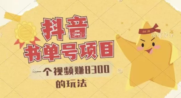 1655559281 最新抖音视频号书单号项目，一个视频赚8300的玩法【详细教程AI语音合成软件】