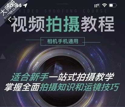 1655595234 王松傲寒 全新视频拍摄系统课程手机相机拍摄技巧0基础入门到精通