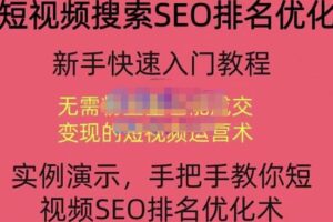 短视频搜索SEO优化，教你10分钟创作一个短视频，三天排名上第一