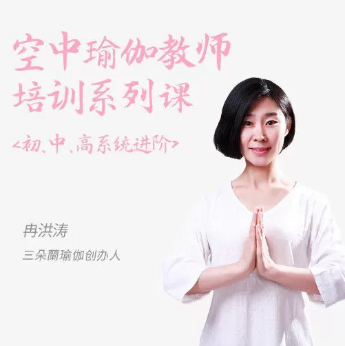 冉洪涛_空中瑜伽教师培训系列课 1 1656466033 冉洪涛 空中瑜伽教师培训系列课