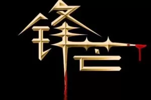 锋芒实战 锋芒复盘有道进阶版 2022 带盘群+视频