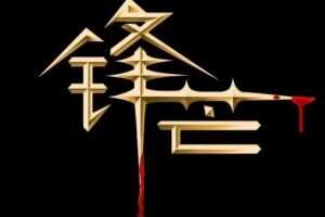 锋芒实战 锋芒复盘有道进阶版 2022