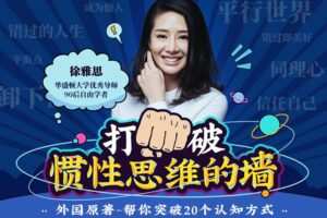 徐雅思：打破惯性思维的墙