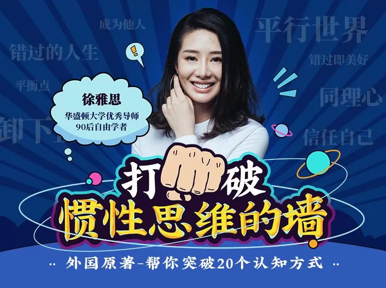 1656547802 徐雅思：打破惯性思维的墙