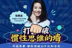 徐雅思：打破惯性思维的墙