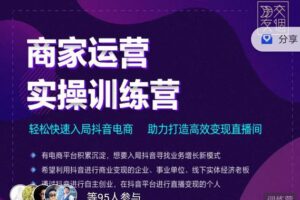 交个朋友直播间-商家运营实操训练营，轻松快速入局抖音电商，助力打造高效变现直播间