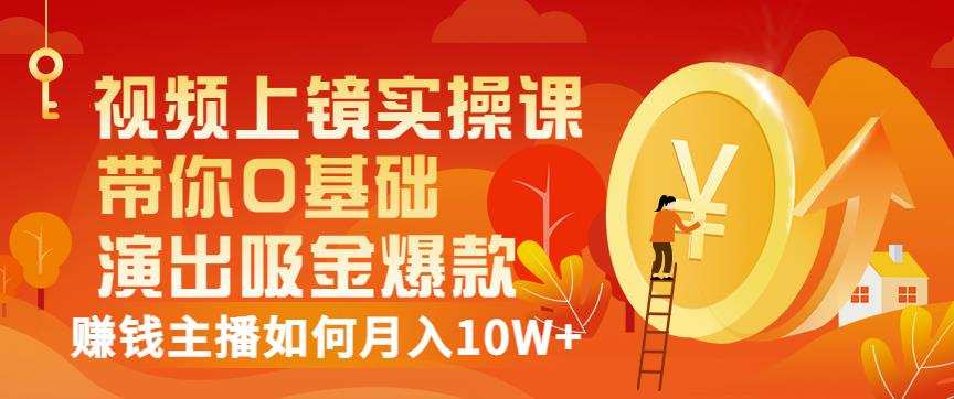 视频上镜实操课:带你0基础演出吸金爆款,赚钱主播如何月入10W+ 1 1656634977 视频上镜实操课:带你0基础演出吸金爆款,赚钱主播如何月入10W