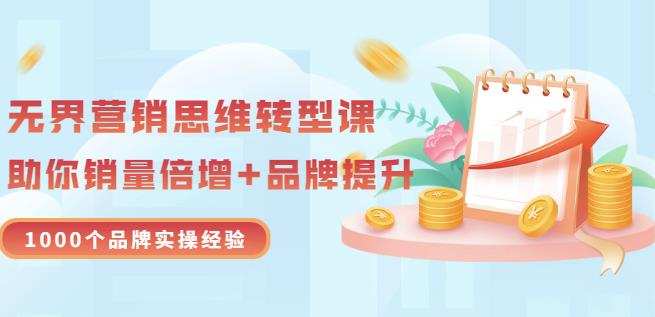 无界营销思维转型课:1000个品牌实操经验,助你销量倍增(20节视频) 1 1656635013 无界营销思维转型课:1000个品牌实操经验,助你销量倍增(20节视频)