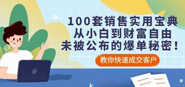 100套销售实用宝典:从小白到财富自由,未被公布的爆单秘密! 1 1656635046 100套销售实用宝典:从小白到财富自由,未被公布的爆单秘密!