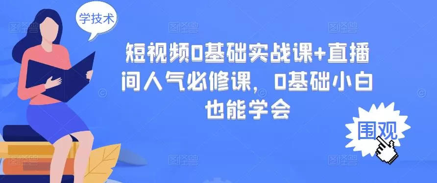 1656635054 短视频0基础实战课直播间人气必修课，0基础小白也能学会