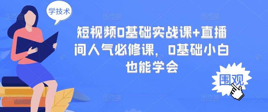 1656635054 短视频0基础实战课直播间人气必修课，0基础小白也能学会