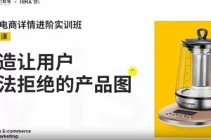 嘿马电商详情进阶实训